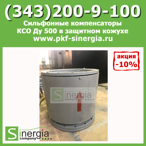 Сильфонные компенсаторы КСО Ду 500 в защитном кожухе и с внутренним экраном, фланцевые